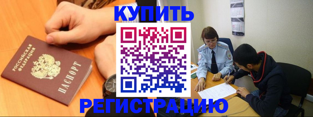 прописка 2025 в Соль-Илецке